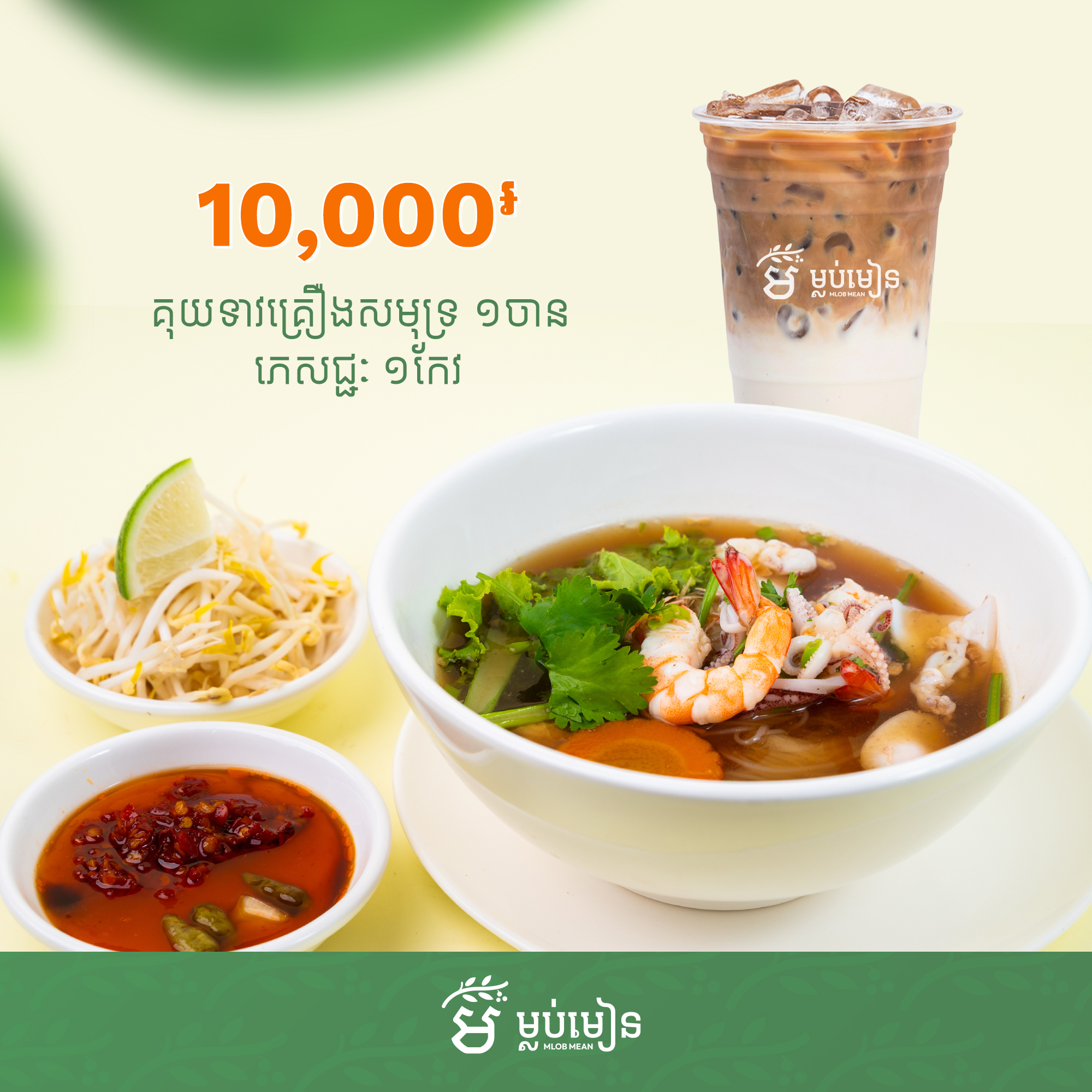 Seafood Kuy Teav + Coffee or Drink